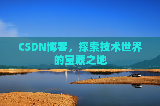 CSDN博客，探索技术世界的宝藏之地