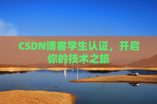 CSDN博客学生认证，开启你的技术之旅