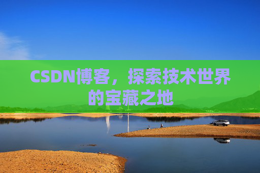 CSDN博客，探索技术世界的宝藏之地