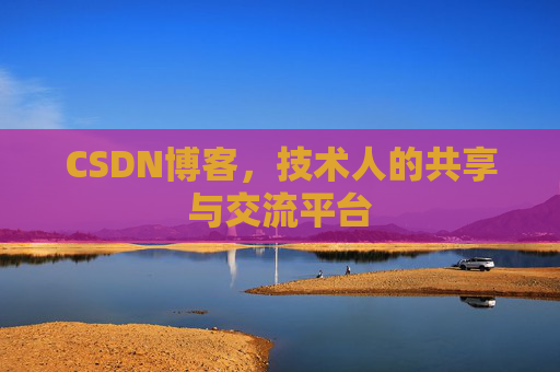 CSDN博客，技术人的共享与交流平台